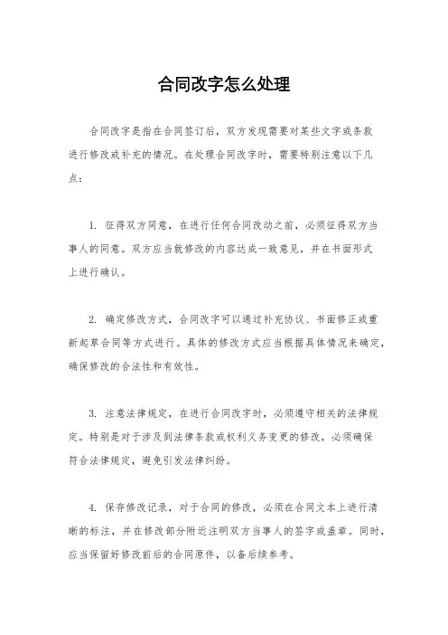 合同改字怎么处理