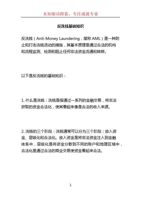 反洗钱基础知识