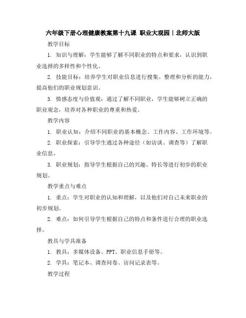 六年级下册心理健康教案-第十九课职业大观园｜北师大版