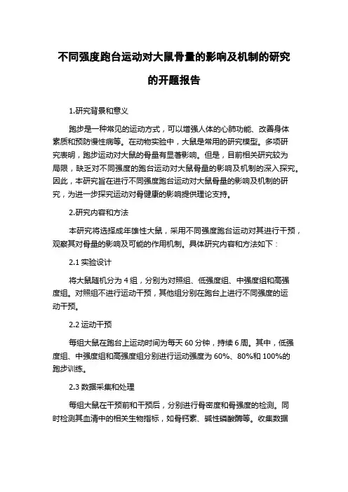 不同强度跑台运动对大鼠骨量的影响及机制的研究的开题报告