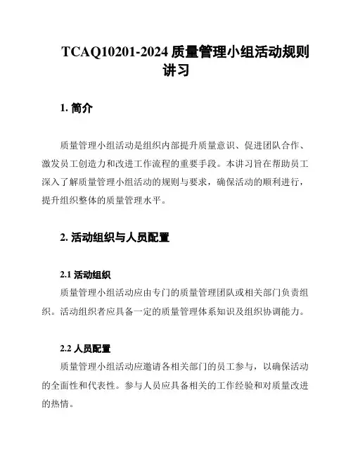 TCAQ10201-2024质量管理小组活动规则讲习