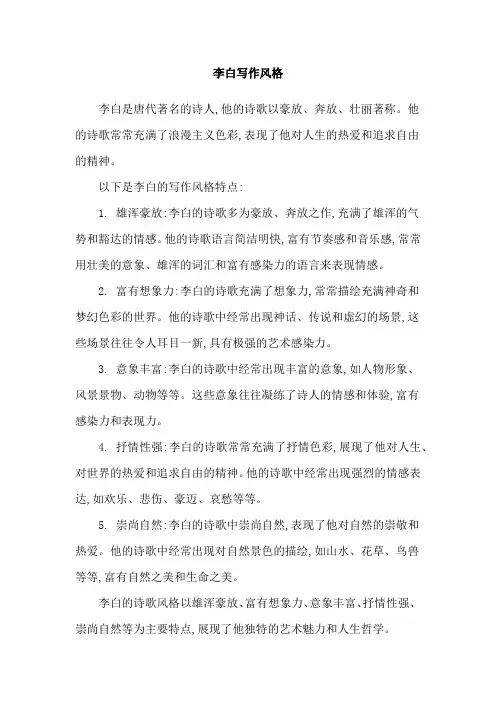 李白写作风格