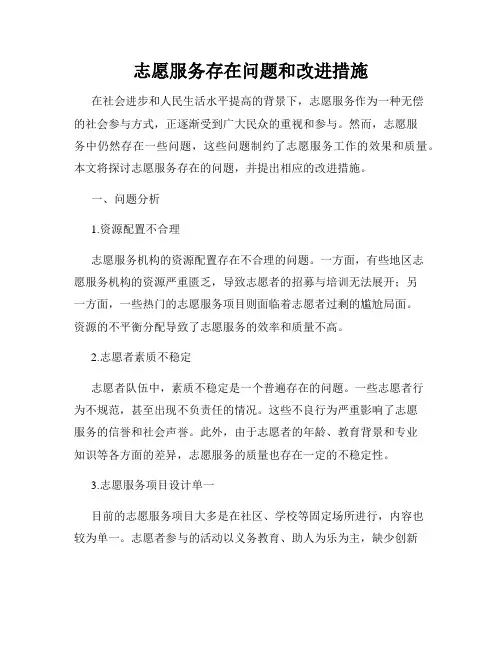 志愿服务存在问题和改进措施