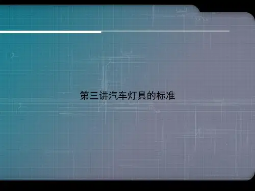 第三讲汽车灯具的标准ppt文档