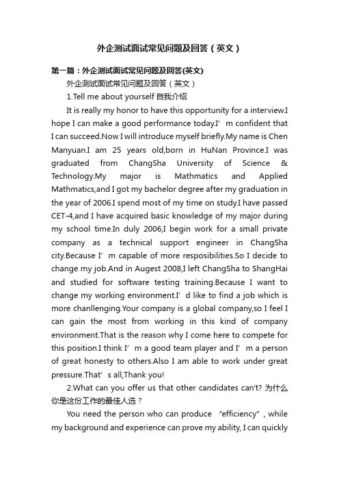 外企测试面试常见问题及回答（英文）
