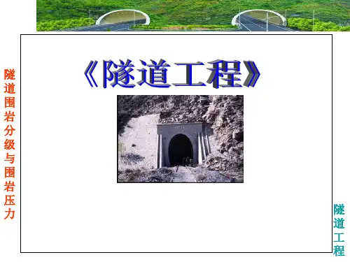 隧道围岩分级与围岩压力