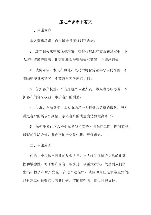 房地产承诺书范文