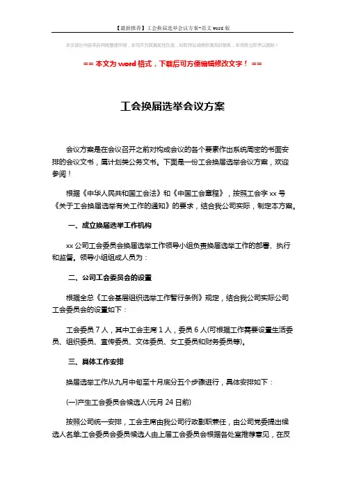 【最新推荐】工会换届选举会议方案-范文word版 (2页)