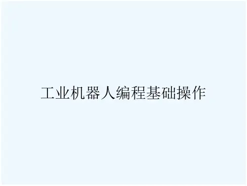 工业机器人编程基础操作
