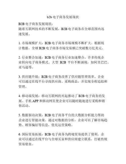 b2b电子商务发展现状