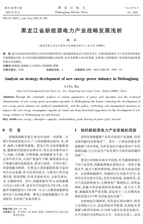 黑龙江省新能源电力产业战略发展浅析