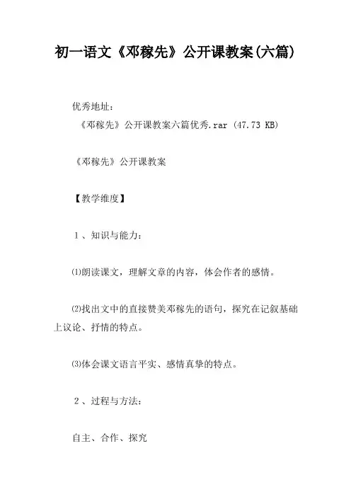 初一语文《邓稼先》公开课教案(六篇)