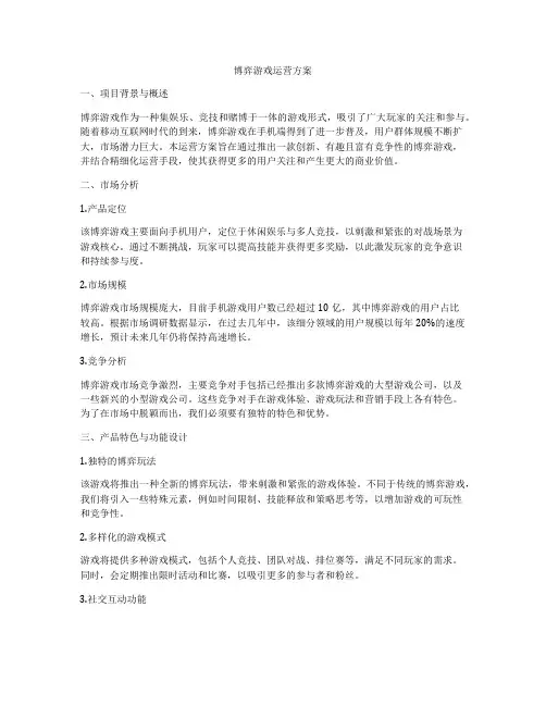 博弈游戏运营方案