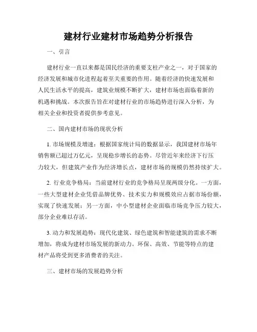 建材行业建材市场趋势分析报告