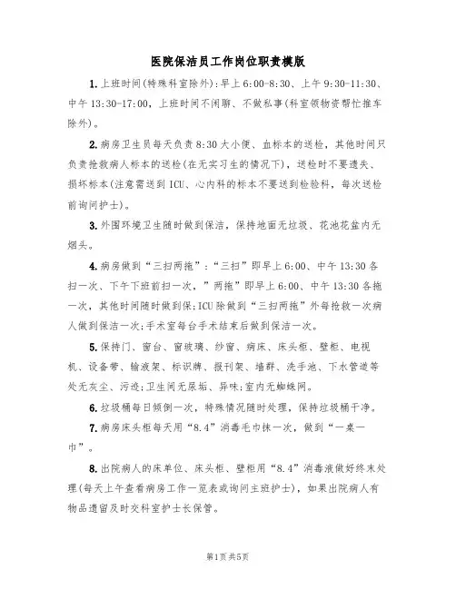 医院保洁员工作岗位职责模版（3篇）
