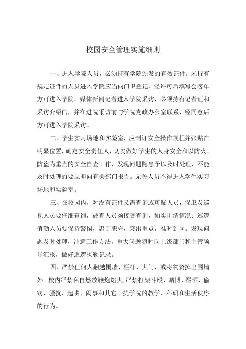 校园安全管理实施细则