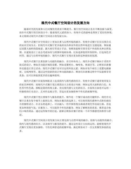 现代中式餐厅空间设计的发展方向