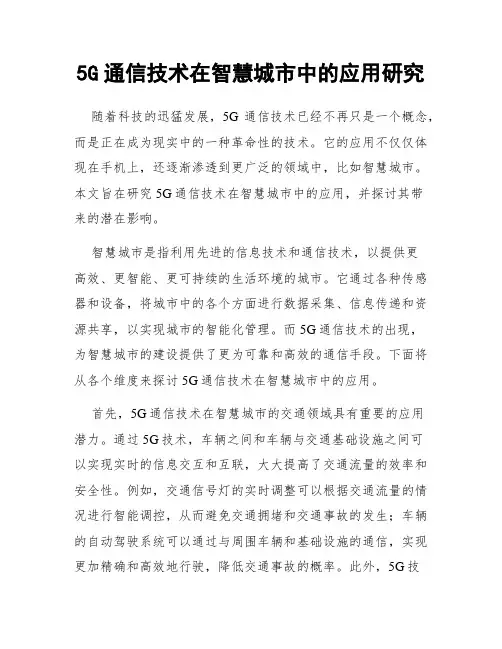 5G通信技术在智慧城市中的应用研究
