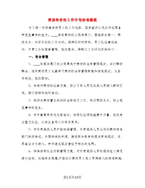 商场保安的工作计划标准模板(五篇)