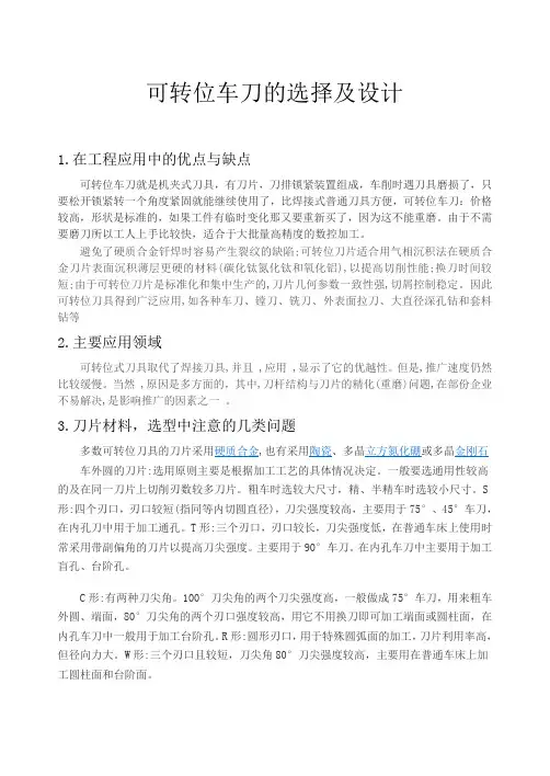可转位车刀的选择及设计
