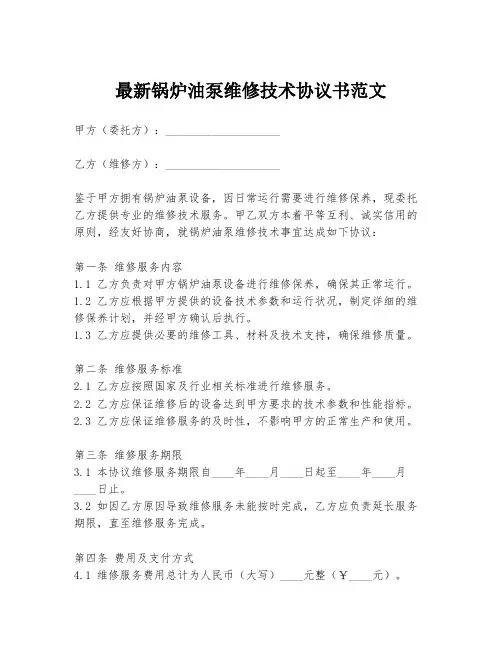 最新锅炉油泵维修技术协议书范文