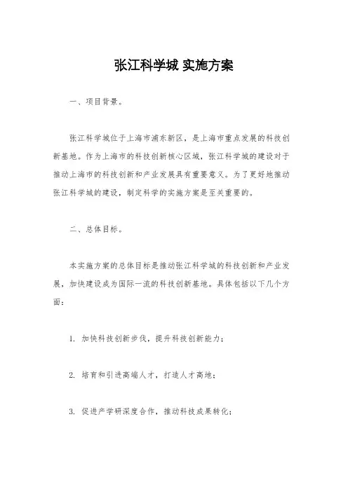 张江科学城 实施方案