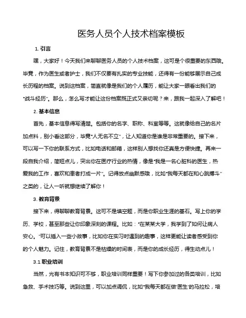 医务人员个人技术档案模板