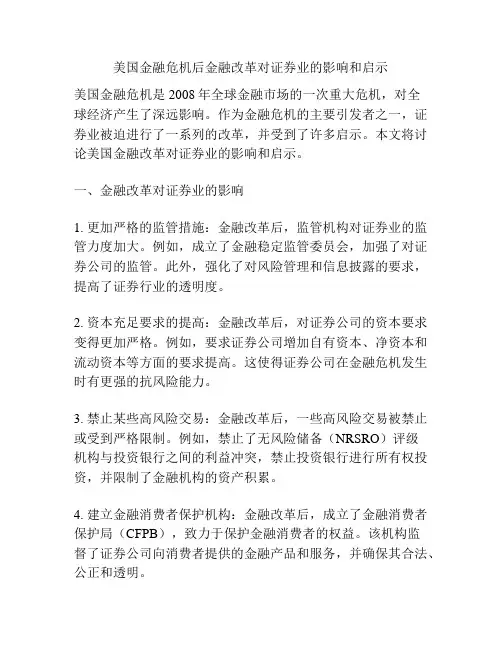 美国金融危机后金融改革对证券业的影响和启示