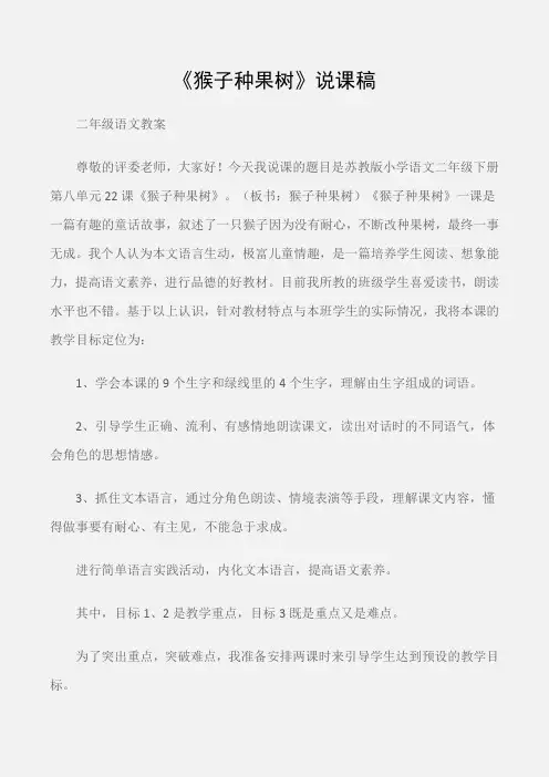 (二年级语文教案)《猴子种果树》说课稿