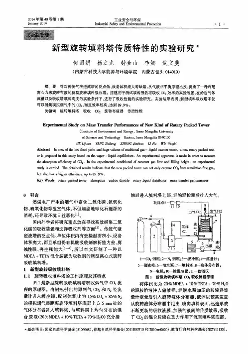 新型旋转填料塔传质特性的实验研究