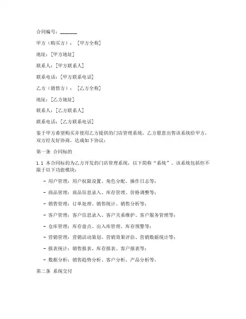 门店管理系统销售合同模板
