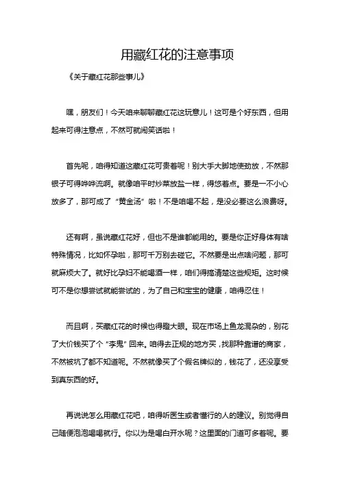 用藏红花的注意事项