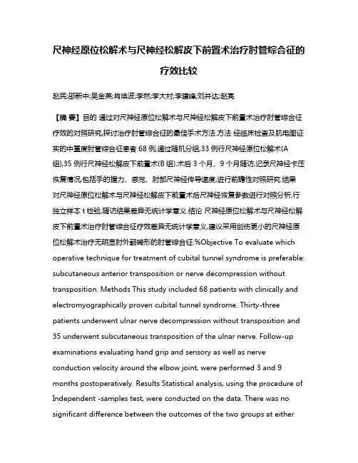 尺神经原位松解术与尺神经松解皮下前置术治疗肘管综合征的疗效比较