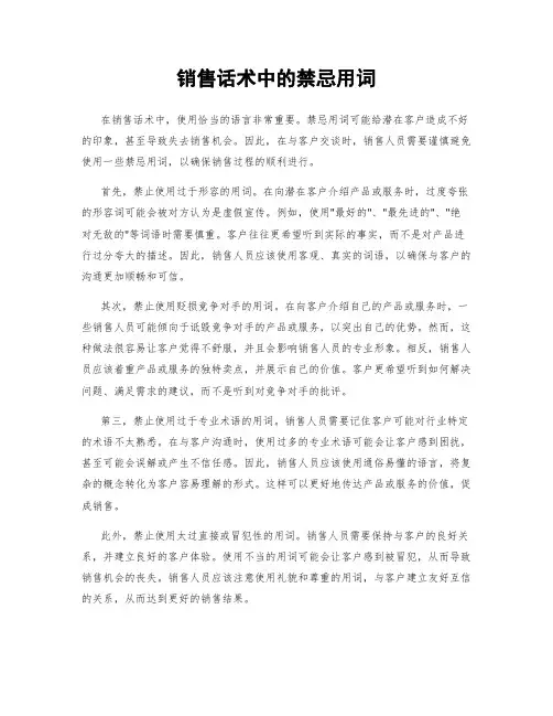 销售话术中的禁忌用词