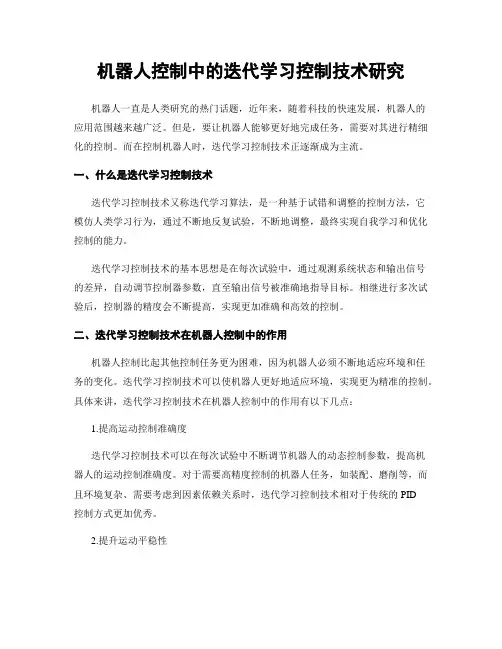 机器人控制中的迭代学习控制技术研究