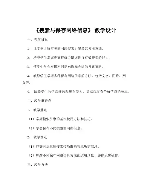 《搜索与保存网络信息》 教学设计