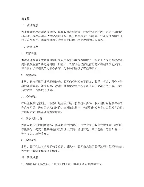 小学第一周教研活动简讯(3篇)