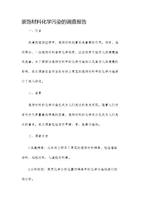 装饰材料化学污染的调查报告