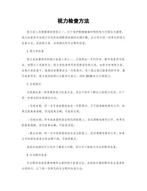 视力检查方法