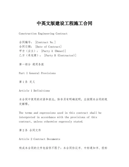 中英文版建设工程施工合同