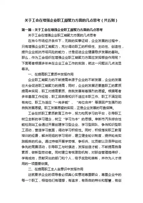 关于工会在增强企业职工凝聚力方面的几点思考（共五则）