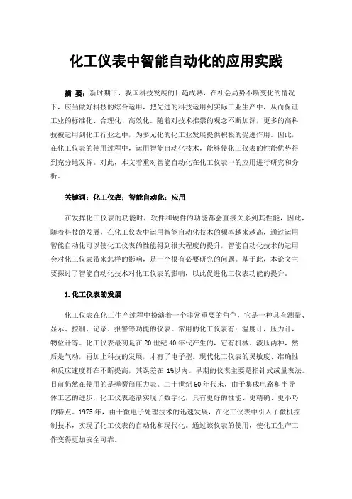 化工仪表中智能自动化的应用实践