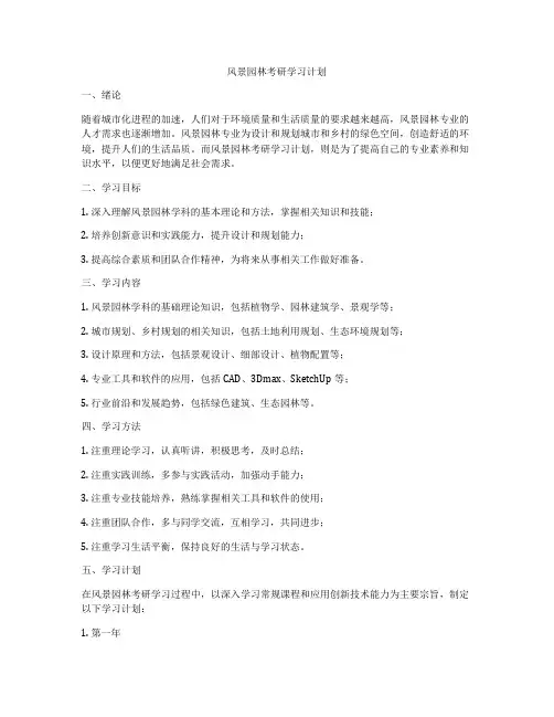风景园林考研学习计划