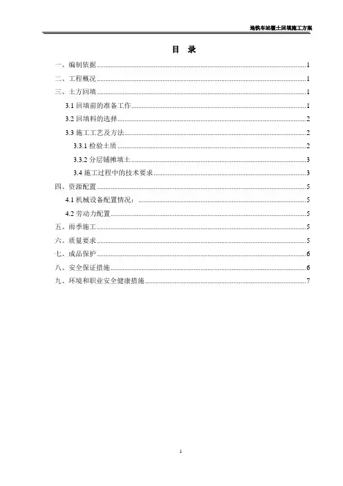 地铁车站覆土回填施工方案