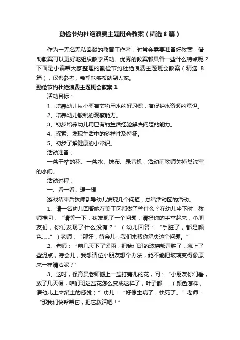 勤俭节约杜绝浪费主题班会教案（精选8篇）