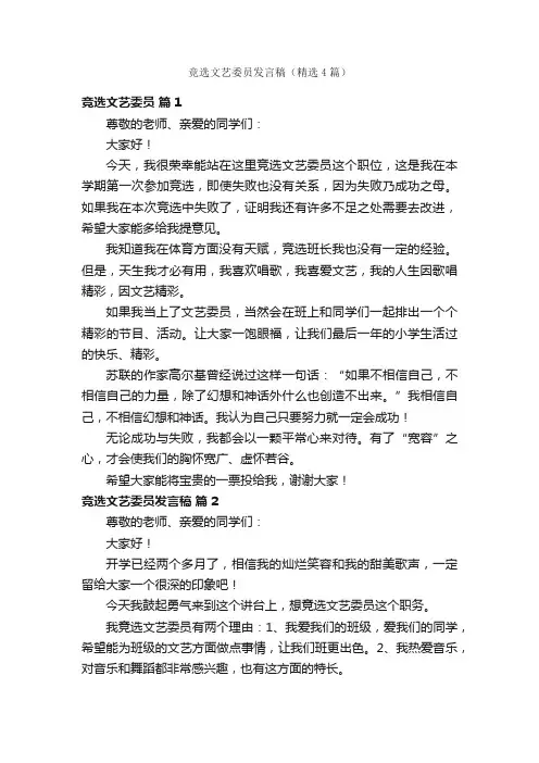 竞选文艺委员发言稿（精选4篇）
