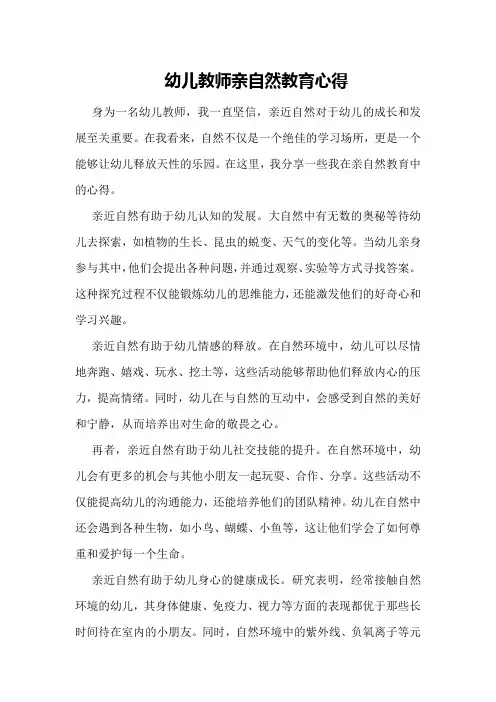 幼儿教师亲自然教育心得