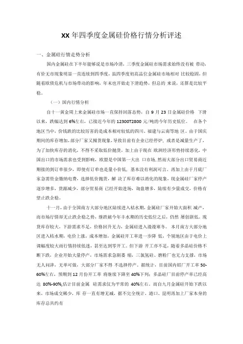 XX年四季度金属硅价格行情分析评述
