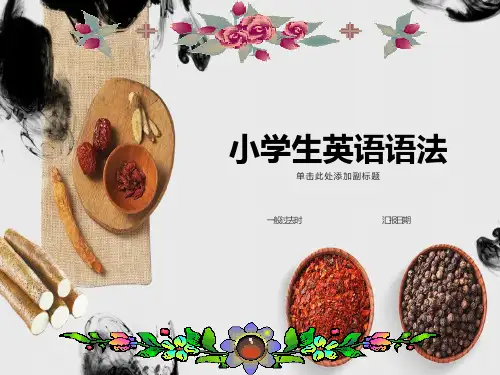 小学英语语法：一般过去时语法讲解