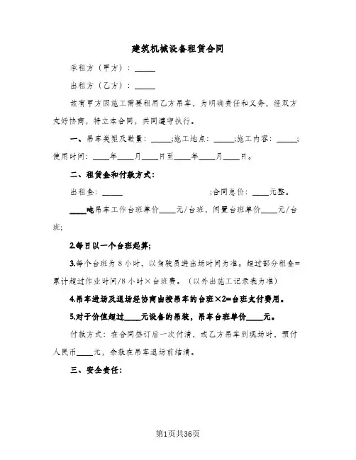 建筑机械设备租赁合同(8篇)